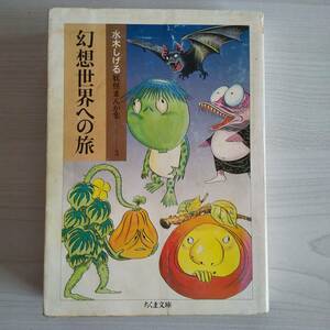 初版 水木しげる妖怪まんが集3 幻想世界への旅／水木しげる／ちくま文庫