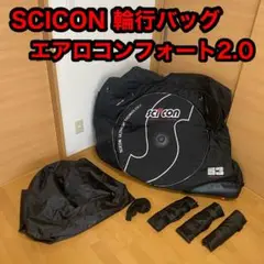 SCICON シーコン エアロコンフォート 2.0 輪行 ロードバッグ バイク