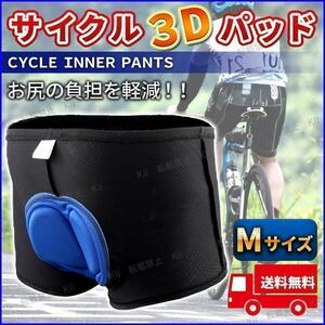 サイクル インナーパンツ M 自転車用 ウェア 痛み軽減 メンズ 衝撃吸収 3Dゲルパッド ケツパット お尻パット ロードバイク 必須アイテム