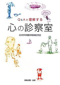 Q&Aで理解する心の診察室/日本外来臨床精神医学会【編】