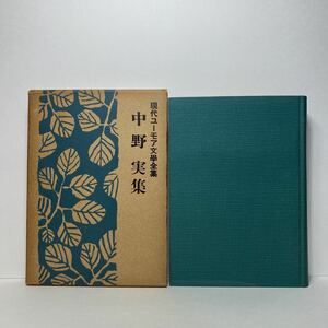 ア2/中野実集 現代ユーモア文学全集2 駿河台書房 昭和28年 初版 単行本 送料180円（ゆうメール）