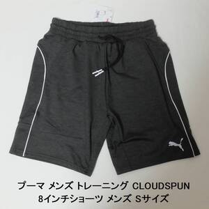 [新品 送料込] メンズ Sサイズ PUMA CLOUDSPUN 8インチショーツ 522965 プーマ トレーニング ハーフパンツ ショートパンツ