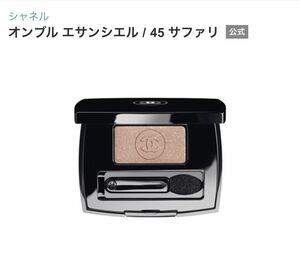 CHANEL シャネル オンブル エサンシエル 45 サファリ　アイシャドウ　アイカラー