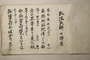 「弘法大師口伝集」写本 文政1年写 1冊｜仏教 仏書 仏教書 空海 真言宗 高野山 江戸時代 古書 和本 古典籍 s10