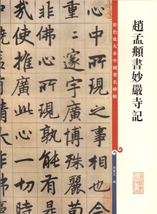 9787532638321　趙孟フ書妙厳寺記　原色拡大版著名碑帖　中国語書道