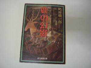 鹿の幻影　紀田順一郎　創元推理文庫　1994年2月18日 初版