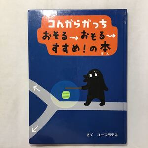 zaa-209♪こんがらがっち おそるおそるすすめ！の本 　コンガラガッチ コんガらガっち 絵本 知育　 ユーフラテス 小学館