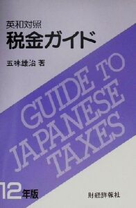 英和対照 税金ガイド(12年版) 英和対照/五味雄治(著者)