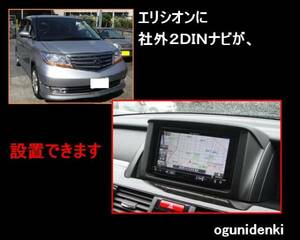 ☆見積無料☆エリシオン　社外２ＤＩＮナビを取り付けます！【参考価格：工賃￥５４,０００～】