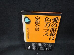 愛の眼鏡は色ガラス　安部公房　箱焼けシミ有/ABH