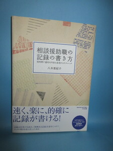 相談援助職の記録の書き方　短時間で適切な内容を表現するテクニック　八木亜紀子著　中央法規　2012年9月　　