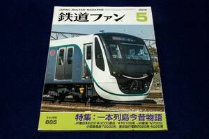 2018.5 鉄道ファン■特集 一本列島今昔物語/JR東日本 E231系3000番台.キヤE195系.JR東海 N700S.小田急電鉄 70000形.東京急行電鉄 2020系他