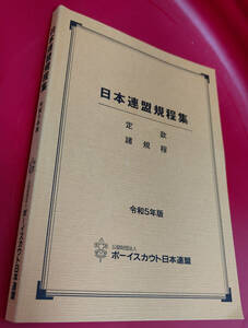 ボーイスカウト　日本連盟　規程集　令和5年度版　　送料込750円
