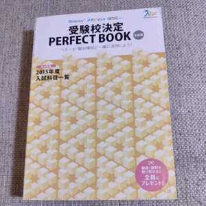 受験校決定 PERFECT BOOK(生徒版)★ベネッセ マナビジョンブック★2015年度 入試科目一覧★送料格安！★送料、最安価で対応します！