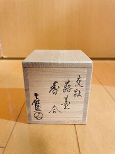 【未使用美品】横石嘉助作　香合　交趾　蕗塔　茶器　茶道具　共箱