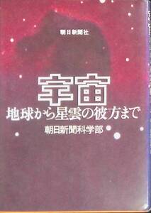 宇宙 地球から星雲の彼方まで　朝日新聞科学部　朝日新聞社　1976年9月3刷　PA220523Ｍ1