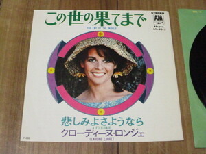 クローディーヌ・ロンジェ CLAUDINE LONGET この世の果てまで THE END OF THE WORLD c/w 悲しみよさようなら 国内 EP アンディウィリアムス