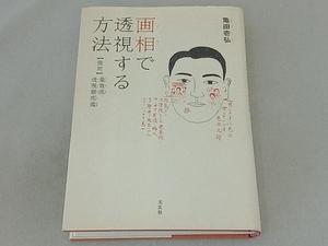 画相で透視する方法 亀田壱弘