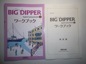 BIG DIPPER English Communication Ⅱ ワークブック　数研出版　別冊解答編付属