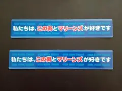 【非売品】千葉ロッテ マリーンズ マリンスタジアム 球場ステッカー 2枚セット