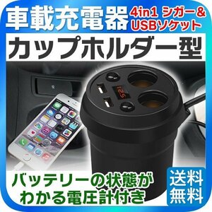 車載充電器 カップホルダー型 電圧計付き USB シガーソケット 12V/24V兼用 2連 シガーソケット 増設 2ポートUSB 同時充電