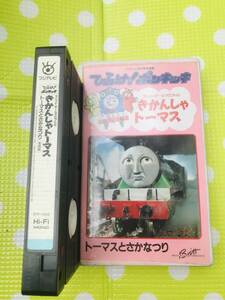 即決〈同梱歓迎〉VHS ひらけ！ポンキッキ　きかんしゃトーマス　トーマスとさかなつり◎ビデオその他多数出品中∞p175