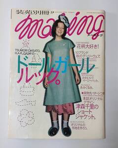 送料無料　匿名配送「装苑別冊 making」2001 9　実物大パターンつき