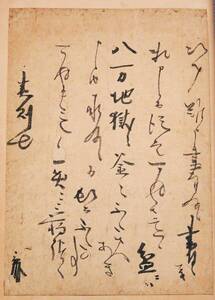 【真作】『 茶人 書状 八万地獄の釜 花押あり 』古文書 消息書簡 千利休 伝承筆者不詳 中国唐物唐本