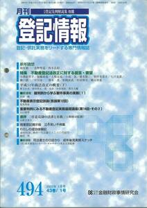 月刊登記情報　No494 2003年1月号　任意売却の法律と実務