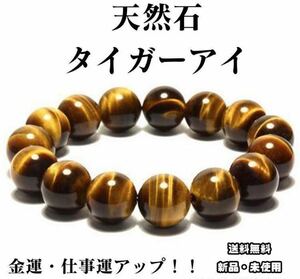 12mm! 金運アップ！仕事運アップ！天然石　タイガーアイ 数珠　ブレスレット 仕事運アップ パワーストーン