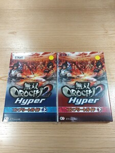 【E3667】送料無料 書籍 無双OROCHI2 HYPER コンプリートガイド 上下巻 ( Wii U 攻略本 空と鈴 )