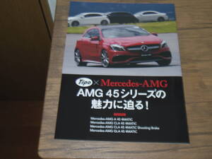 極上品・Tipo縮刷版・AMG 45シリーズの魅力に迫る　A/CLA/GLA 4マティック　15ページ　E