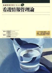 看護管理学習テキスト 看護情報管理論(5)/太田勝正(編者),上泉和子(編者),井部俊子,中西睦