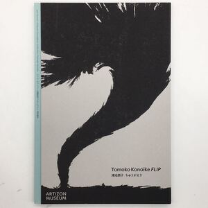 【図録】鴻池朋子 : ちゅうがえり　Tomoko Konoike FLIP 　賀川恭子執筆　アーティゾン美術館　2020年展覧会図録　☆現代美術　b7yn28