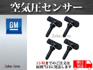 【シボレー エクスプレス 1500 2008～2014】TPMS 空気圧センサー １台分4個セット 13586335 15123145 15254101 15922396 2092368