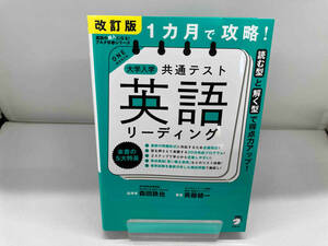 1カ月で攻略!大学入学共通テスト 英語 リーディング 改訂版 森田鉄也