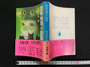 ｊ△　恐怖推理小説集　編・鮎川哲也　昭和60年第1刷　双葉社　三橋一夫　日影丈吉　山田風太郎　双葉文庫/B07