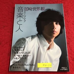 M6d-233 音楽と人 2015年1月号 尾崎世界観 クリープハイプ 平成27年1月1日 発行 雑誌 ミュージシャン スキマスイッチ 爆弾ジョニー 写真