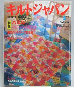 112* Quilts Japan (キルトジャパン) 1995年 05月号 パズル ベビーへの贈り物