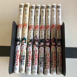 Y↑295 転生したら剣でした 8冊 1.2.4.5.6.7.8.10 棚架ユウ 丸山朝ヲ るろお アニメ化 幻冬社コミックス バーズコミックス 転生 まとめ売り