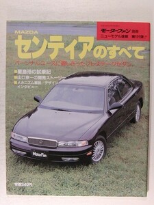 マツダ センティアのすべて◆モーターファン別冊ニューモデル速報 第101弾