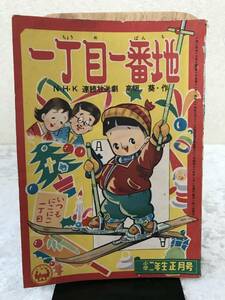 小学二年生　昭和３４年１月号　付録　★　一丁目一番地/　NHK連続放送劇