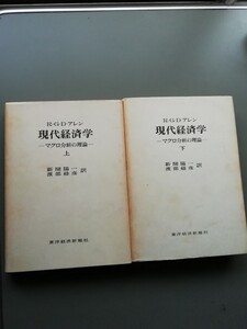 現代経済学　マクロ分析の理論　アレン