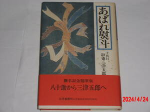 あばれ熨斗　　十代目坂東三津五郎　　署名入り2001ｎ