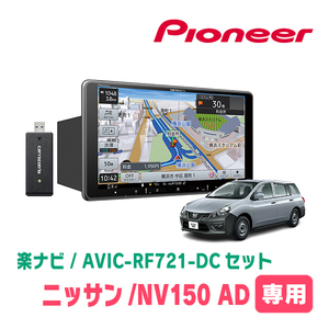 NV150 AD(H28/12～R3/5)専用　AVIC-RF721-DC + 取付キット　9インチ/フローティングナビセット　パイオニア正規品販売店