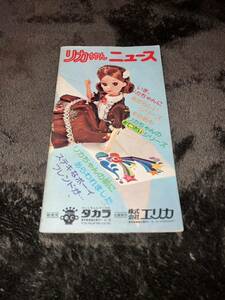 リカちゃんニュース タカラ 1970年代 オールカラー リカちゃんフレンド募集中 TAKARA LITTLE LADY