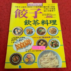 e-512 餃子飲茶料理 料理と食事シリーズ 平成5年発行 餃子 焼売 春巻 小皿料理 麺料理 御飯料理 中華饅頭 中華菓子 旭屋出版ムック ※2