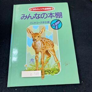 a-364 「ほるぷ」こども図書館 みんなの本棚 こじかコース手引書 1994年発行 こぶとりじじい ごろはちだいみょうじん モチモチの木 など※8