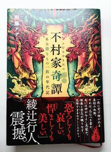 新潮社 彩藤アザミ「不村家奇譚-ある憑きもの一族の年代記-」