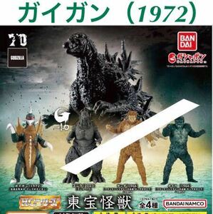 【内袋未開封】 ガシャポン HGシリーズ 「 東宝怪獣 「 ガイガン （1972） 」 / 地球攻撃命令 ゴジラ 対 ガイガン / ハンター星 / 昭和